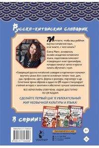 Елена Макк Говорящий русско-китайский словарик в картинках