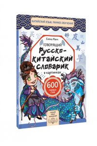 Елена Макк Говорящий русско-китайский словарик в картинках