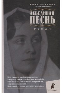 Головкина И. (Римская-Корсакова) Лебединая песнь (Побежденные): роман