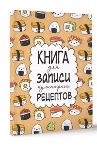 . Книга для записи кулинарных рецептов