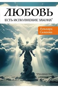 Салихова Гульнара Любовь есть исполнение закона