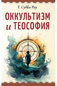 Субба Роу Оккультизм и теософия