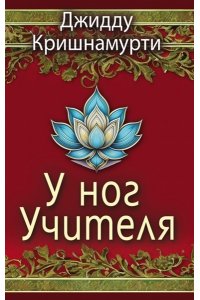Кришнамурти Д. У ног Учителя