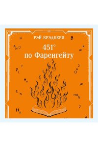БРЭДБЕРИ 451' ПО ФАРЕНГЕЙТУ *МАГИСТРАЛЬ* МЯГ ЭКСМО 317-0