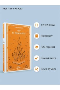 БРЭДБЕРИ 451' ПО ФАРЕНГЕЙТУ *МАГИСТРАЛЬ* МЯГ ЭКСМО 317-0