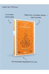 БРЭДБЕРИ 451' ПО ФАРЕНГЕЙТУ *МАГИСТРАЛЬ* МЯГ ЭКСМО 317-0