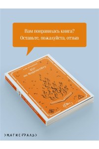 БРЭДБЕРИ 451' ПО ФАРЕНГЕЙТУ *МАГИСТРАЛЬ* МЯГ ЭКСМО 317-0