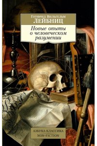 Лейбниц Г.В. Новые опыты о человеческом разумении