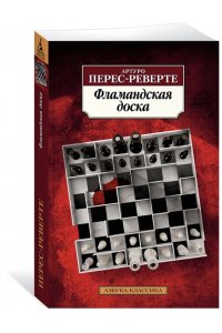 Перес-Реверте А. Фламандская доска (нов/обл.)