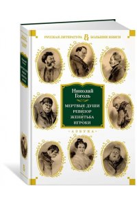 Гоголь Н. Мертвые души. Ревизор. Женитьба. Игроки (с илл.)
