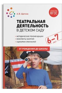 Щеткин А. В. Театральная деятельность в детском саду. 6-7 лет. Конспекты занятий. ФГОС