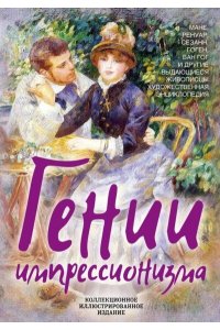 Серюлля М., Серюлля А. Гении импрессионизма. Мане, Ренуар, Сезанн, Гоген, Ван Гог и др.