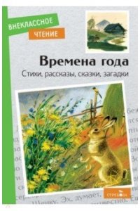 Внек.Чтение. Времена года. НОВ