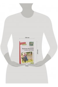 Коваль Внек.Чтение. Капитан Клюквин и др. рассказы. НОВ