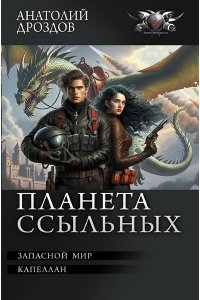 Дроздов А.Ф. Планета ссыльных