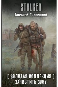 Гравицкий А.А. Золотая коллекция. Зачистить Зону