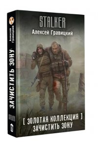 Гравицкий А.А. Золотая коллекция. Зачистить Зону