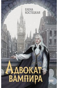 Костецкая Е.В. Адвокат вампира