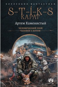 КАМЕНИСТЫЙ А. S-T-I-K-S. Карат-1 (сборник)
