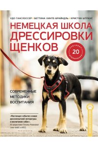 Ганслоссер У., Хинте-Брайндль Б., Штраус К. Немецкая школа дрессировки щенков. Современные методики воспитания