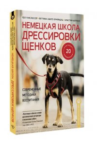 Ганслоссер У., Хинте-Брайндль Б., Штраус К. Немецкая школа дрессировки щенков. Современные методики воспитания