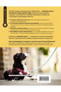 Ганслоссер У., Хинте-Брайндль Б., Штраус К. Немецкая школа дрессировки щенков. Современные методики воспитания