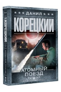 Корецкий Д.А. Атомный поезд (pocket)