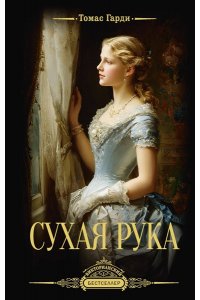 Гарди Т. Сухая рука