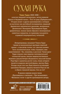 Гарди Т. Сухая рука