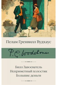 Вудхаус П.Г. Билл Завоеватель. Неприметный холостяк. Большие деньги