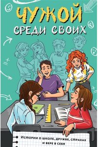 Лисицкая А.Ю., Киселев С.С., Владимова М.Г., Кривушенкова Ф.С. и др. Чужой среди своих. Истории о школе, дружбе, страхах и вере в себя