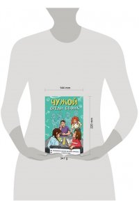 Лисицкая А.Ю., Киселев С.С., Владимова М.Г., Кривушенкова Ф.С. и др. Чужой среди своих. Истории о школе, дружбе, страхах и вере в себя