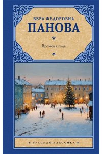 Панова В.Ф. Времена года