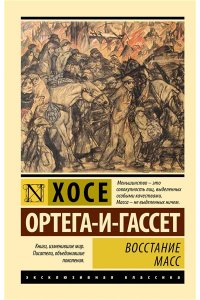 Ортега-и-Гассет Х. Восстание масс (с предисловием)