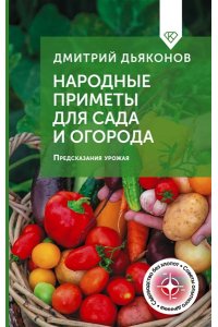 Дьяконов Д.И. Народные приметы для сада и огорода. Предсказания урожая