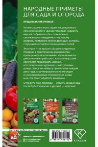 Дьяконов Д.И. Народные приметы для сада и огорода. Предсказания урожая