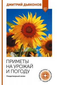 Дьяконов Д.И. Приметы на урожай и погоду. Плодотворный сезон