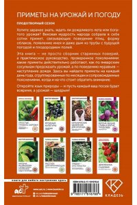 Дьяконов Д.И. Приметы на урожай и погоду. Плодотворный сезон