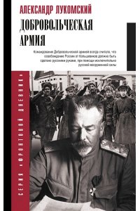 Лукомский А.С. Добровольческая армия