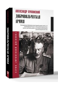 Лукомский А.С. Добровольческая армия