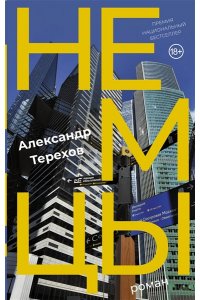 Терехов А.М. Немцы