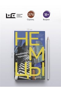 Терехов А.М. Немцы