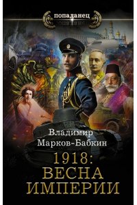 Марков-Бабкин В. 1918: Весна Империи