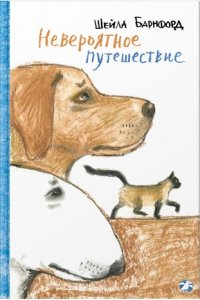 Невероятное путешествие