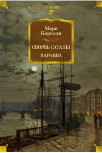 Корелли М. Скорбь Сатаны. Варавва