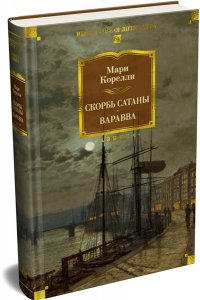 Корелли М. Скорбь Сатаны. Варавва