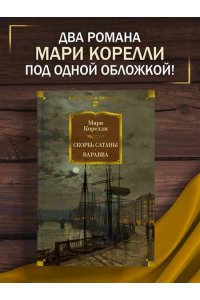 Корелли М. Скорбь Сатаны. Варавва