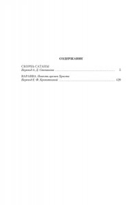 Корелли М. Скорбь Сатаны. Варавва