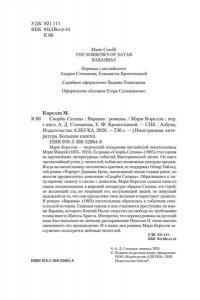 Корелли М. Скорбь Сатаны. Варавва