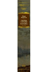 Корелли М. Скорбь Сатаны. Варавва